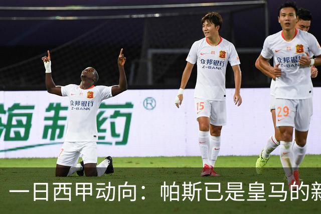 一日西甲动向：帕斯已是皇马的新人，德拉富恩特是靠谱主帅么