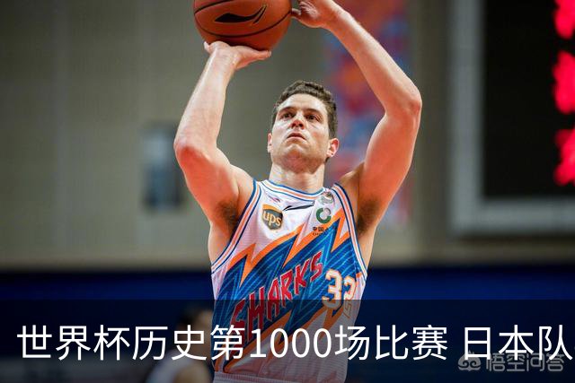 世界杯历史第1000场比赛 日本队4:0胜突尼斯队