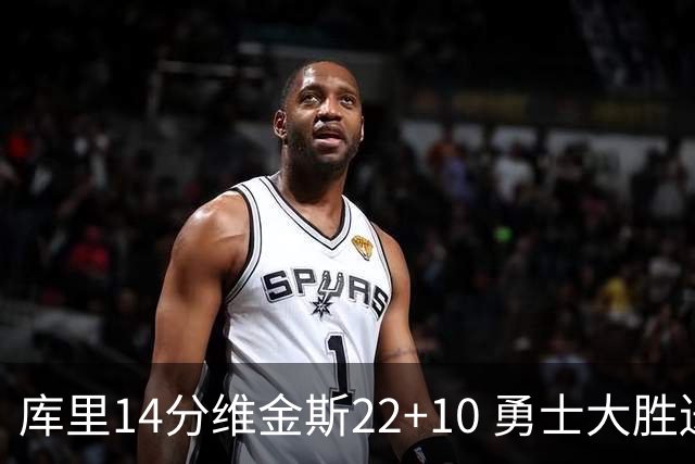 库里14分维金斯22+10 勇士大胜送灰熊4连败