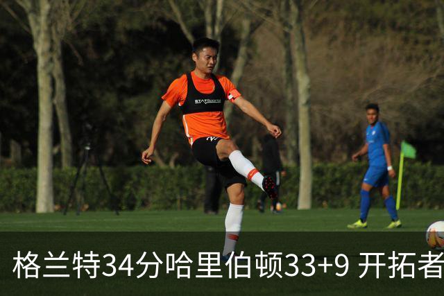 格兰特34分哈里伯顿33+9 开拓者险胜步行者