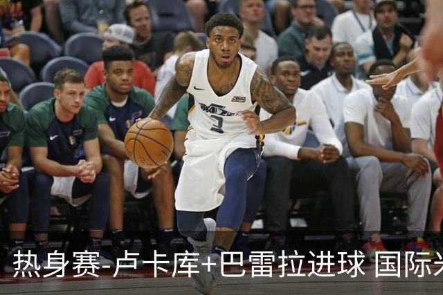 热身赛-卢卡库+巴雷拉进球 国际米兰连追2球2-2平