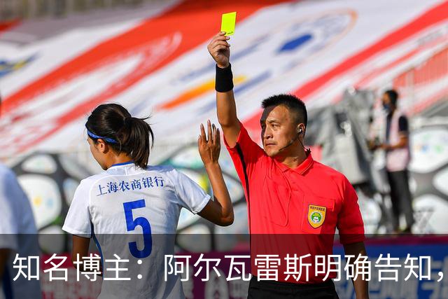知名博主：阿尔瓦雷斯明确告知，若无法加盟巴萨非常愿意去阿森纳