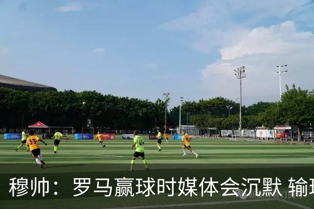 穆帅：罗马赢球时媒体会沉默 输球他们反而会庆祝