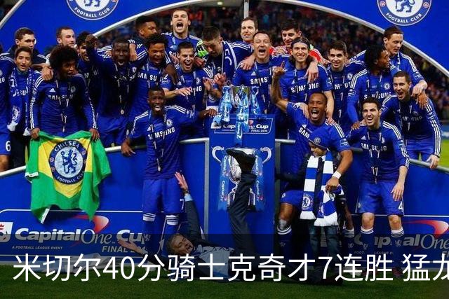 米切尔40分骑士克奇才7连胜 猛龙送黄蜂9连败