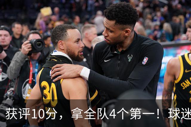 获评10分，拿全队4个第一！球迷盛赞：你是上天给中国男篮最好的礼物