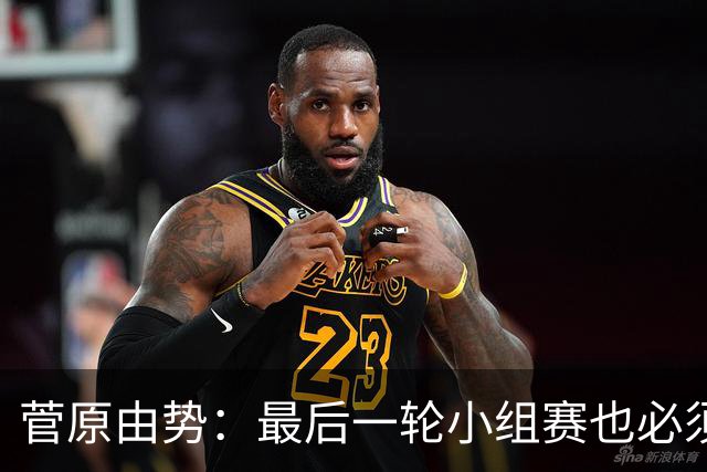 菅原由势：最后一轮小组赛也必须赢，任何一场国家队比赛都不能输