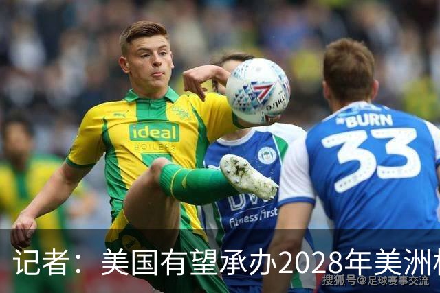 记者：美国有望承办2028年美洲杯，赛事时间可能会与奥运会冲突