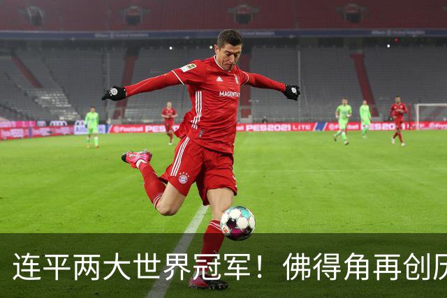 连平两大世界冠军！佛得角再创历史 黑马绝非只靠运气