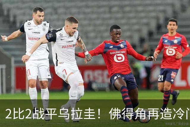 2比2战平乌拉圭！佛得角再造冷门，手握出线主动权